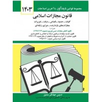 کتاب قانون مجازات اسلامی