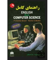 کتاب راهنمای کامل ENGLISH For COMPUTER SCIENCE (انگلیسی برای علم رایانه)
