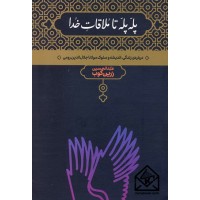 کتاب پله پله تا ملاقات خدا