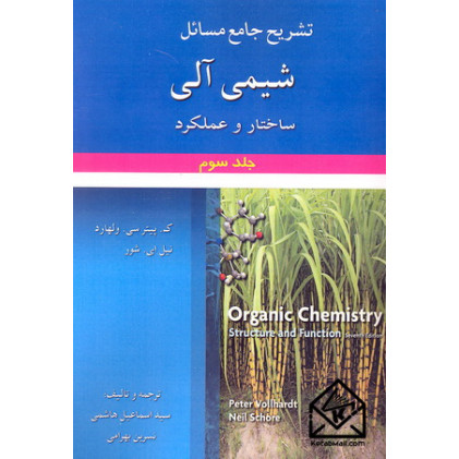 کتاب تشریح جامع مسائل شیمی آلی جلد سوم ولهارد