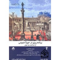 کتاب برنامه ریزی در حوزه عمومی 