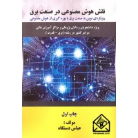 کتاب نقش هوش مصنوعی در صنعت برق