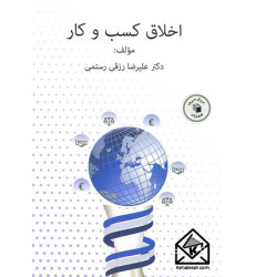 کتاب اخلاق کسب و کار