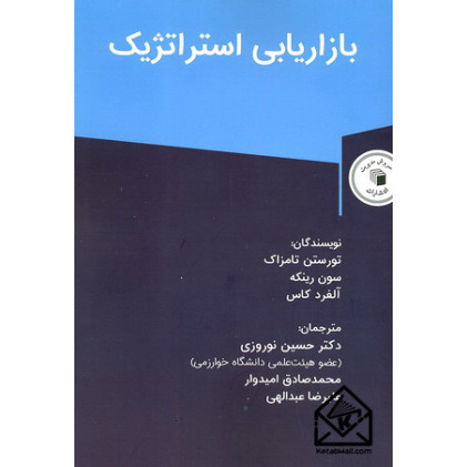 کتاب بازاریابی استراتژیک