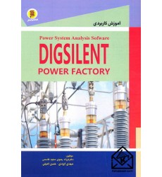 کتاب آموزش کاربردی DIGSILENT