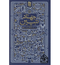 کتاب جهاد تبیین