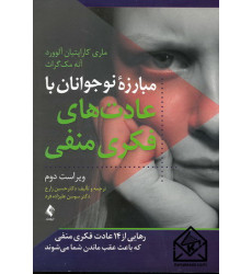 کتاب مبارزه نوجوانان با عادت های فکری منفی