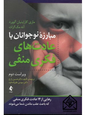  خرید کتاب مبارزه نوجوانان با عادت های فکری منفی. ماری کاراپتیان آلوورد. دکتر حسین زارع.  انتشارات:   ارجمند.