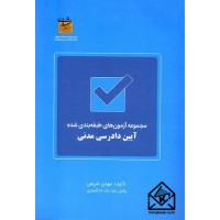 کتاب مجموعه آزمون های طبقه بندی شده آیین دادرسی مدنی