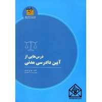 کتاب درس هایی از آیین دادرسی مدنی