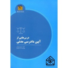 کتاب درس هایی از آیین دادرسی مدنی