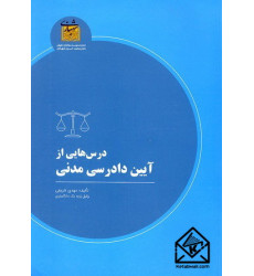 کتاب درس هایی از آیین دادرسی مدنی کتاب درس هایی از آیین دادرسی مدنی