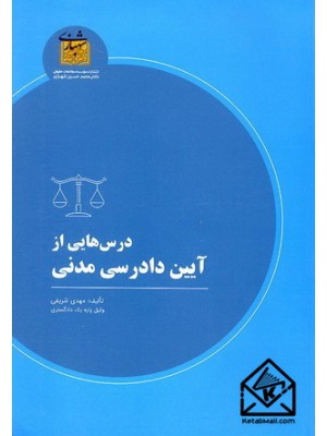  خرید کتاب درس هایی از آیین دادرسی مدنی. مهدی شریفی.  انتشارات:   شهبازی.