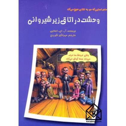 کتاب وحشت در اتاق زیر شیروانی