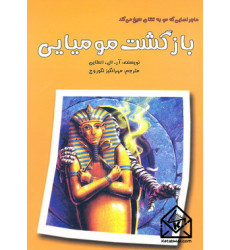 کتاب بازگشت مومیایی