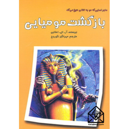 کتاب بازگشت مومیایی