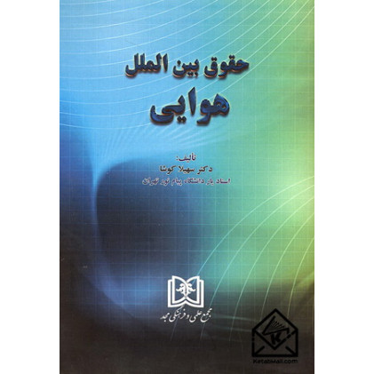 کتاب حقوق بین الملل هوایی