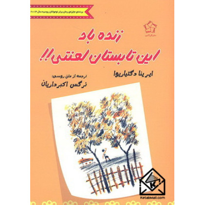 کتاب زنده باد این تابستان لعنتی !!