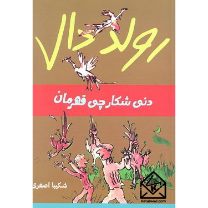 کتاب دنی شکارچی قهرمان
