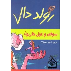 کتاب سوفی و غول مهربون