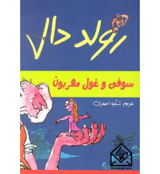 کتاب سوفی و غول مهربون