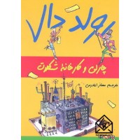 کتاب چارلی و کارخانه شکلات