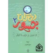 کتاب دختران جسور 2