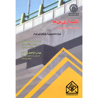 کتاب نگهداری پل ها
