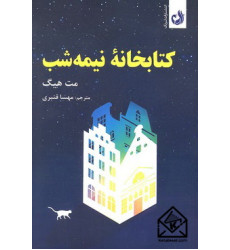 کتاب کتابخانه نیمه شب