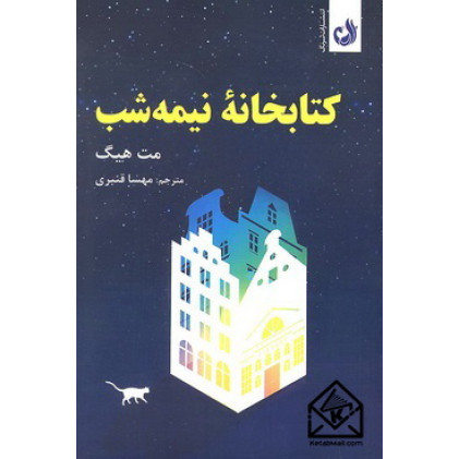 کتاب کتابخانه نیمه شب