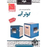 کتاب خودآموز تعمیر و عیب یابی کولرآبی