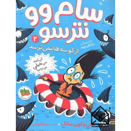 کتاب سام و نترسو 2