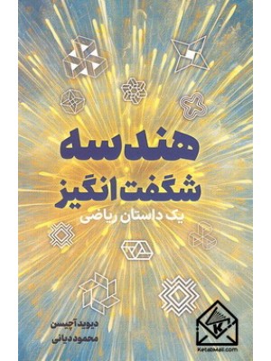  خرید کتاب هندسه شگفت انگیز. دیوید آچیسن. محمود دیانی.  انتشارات:   نص.