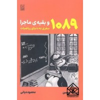 کتاب 1089 و بقیه ی ماجرا