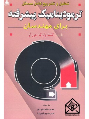  خرید کتاب تحلیل و تشریح کامل مسائل ترمودینامیک پیشرفته برای مهندسان. کنت وارک جی آر. محمد نامداریان.  انتشارات:   علوم پویا.