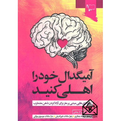 کتاب آمیگدال خود را اهلی کنید