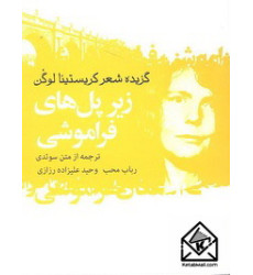 کتاب زیر پل های فراموشی