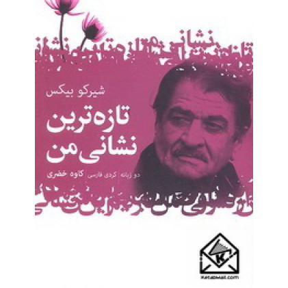 کتاب تازه ترین نشانی من