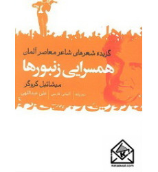 کتاب همسرایی زنبورها