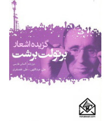 کتاب گزیده اشعار برتولت برشت