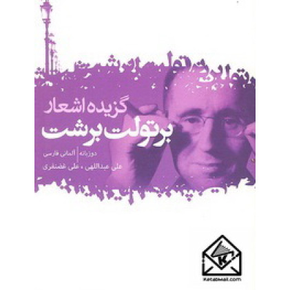 کتاب گزیده اشعار برتولت برشت