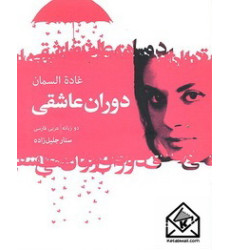 کتاب دوران عاشقی