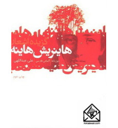 کتاب گزیده اشعار هاینریش هاینه