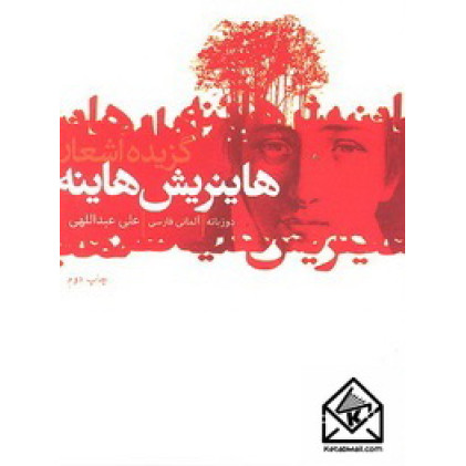 کتاب گزیده اشعار هاینریش هاینه