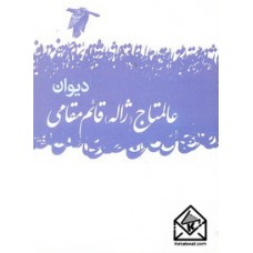 کتاب دیوان عالمتاج (ژاله) قائم مقامی