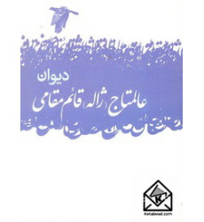 کتاب دیوان عالمتاج (ژاله) قائم مقامی
