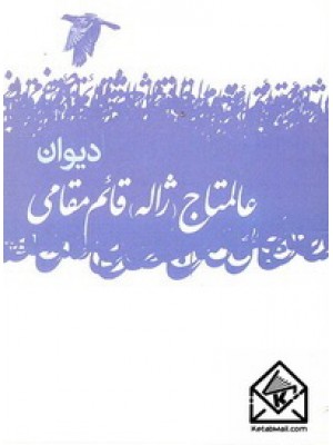  خرید کتاب دیوان عالمتاج (ژاله) قائم مقامی.  انتشارات:   گل آذین.