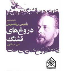 کتاب دروغ های قشنگ