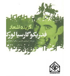 کتاب گزیده اشعار فدریکو گارسیا لورکا