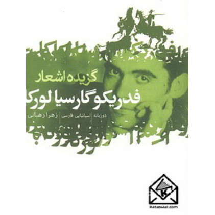 کتاب گزیده اشعار فدریکو گارسیا لورکا